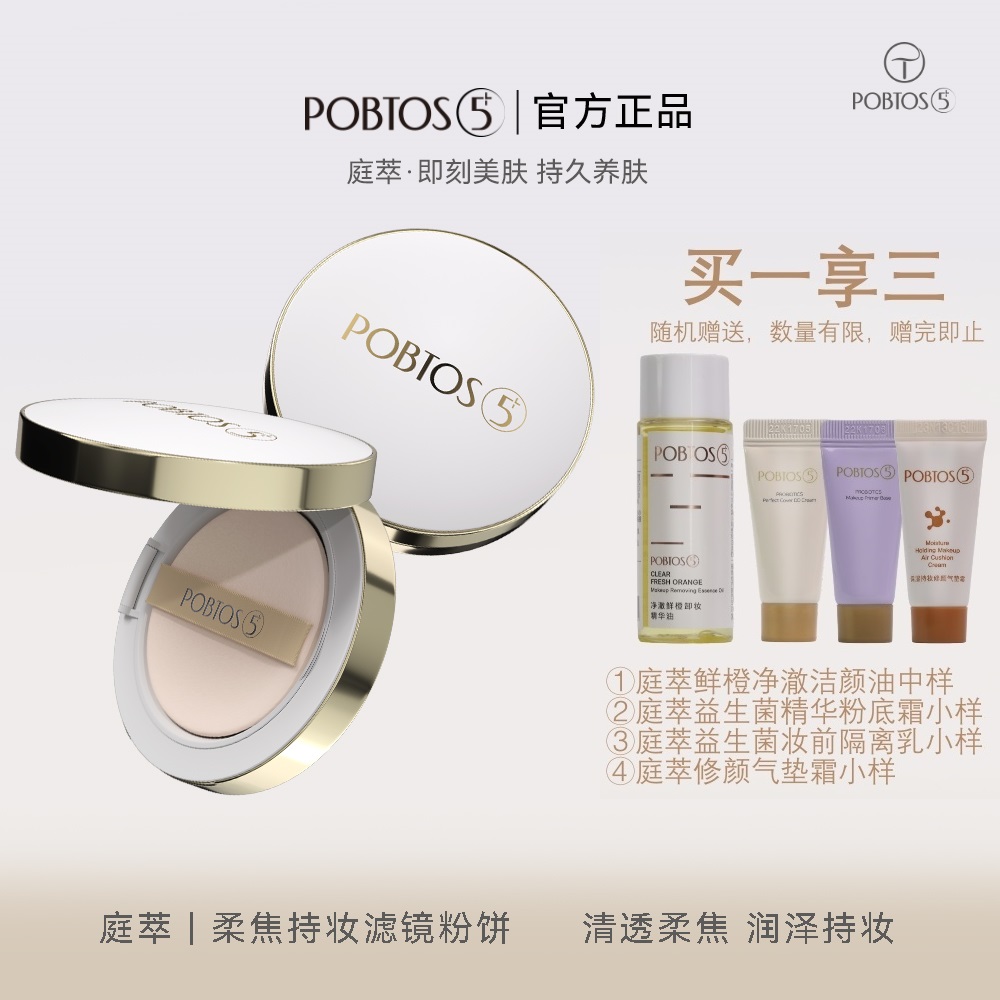 POBTOS5/庭萃柔焦滤镜持妆粉饼美持妆白服帖定妆不脱妆遮瑕持久