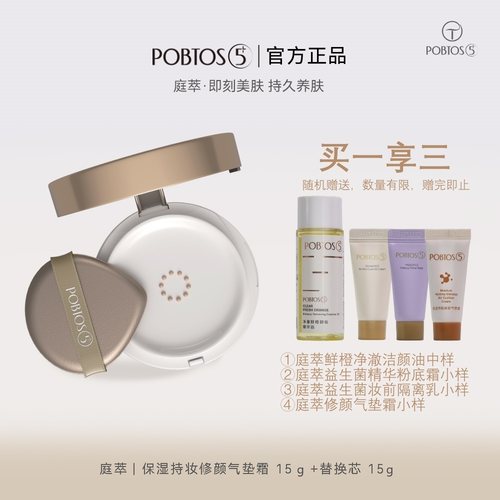 POBTOS5+庭萃保湿持妆修颜气垫