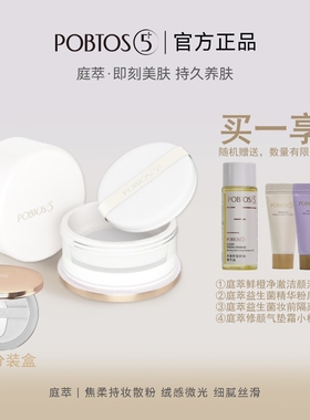 POBTOS5/庭萃柔焦持妆散粉控油持妆持久定妆粉遮瑕肤色绒毛粉体保