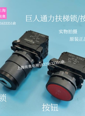 巨人通力扶梯 电梯 电源锁 钥匙开关ZBEE-101C 急停按钮ZBEE-102C