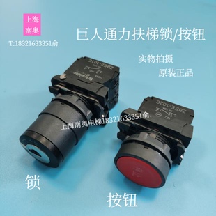 巨人通力扶梯 电梯 电源锁 钥匙开关ZBEE-101C 急停按钮ZBEE-102C