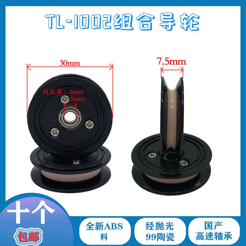 1002塑胶陶瓷组合过线轮导轮30mm过丝导线轮电线纺织张力枪放线架