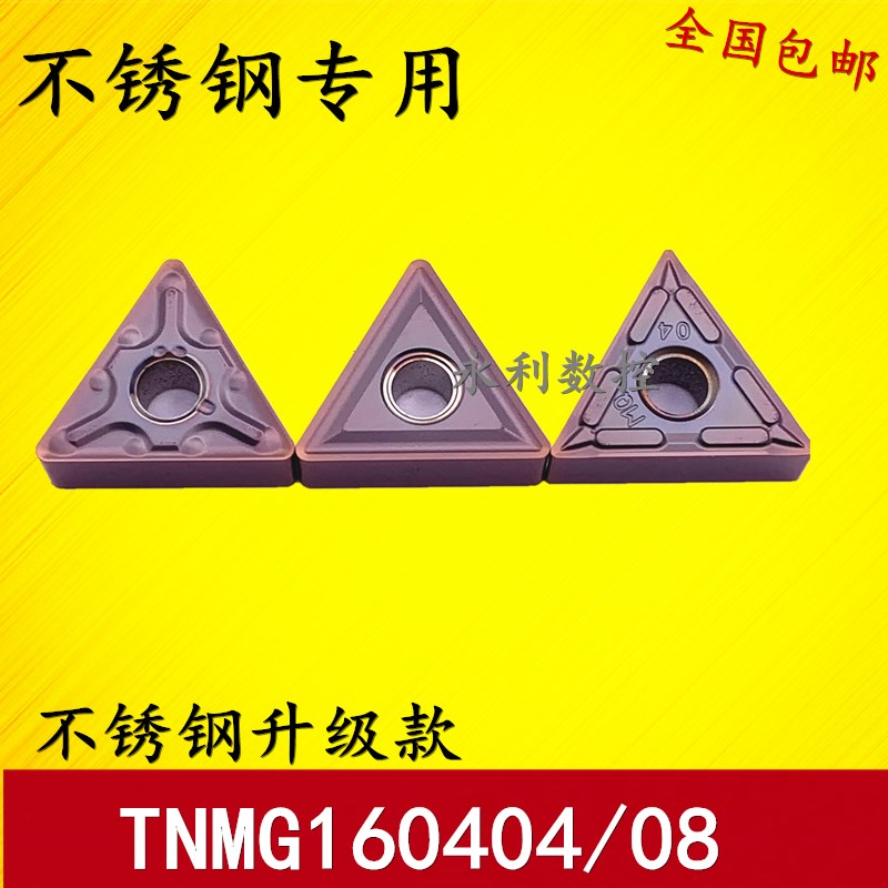 不锈钢三角形数控刀片TNMG160404/TNMG160408-MA/MQ/MS直