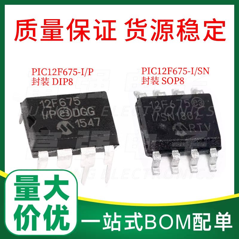 PIC12F675-I/SN 12F675-I/P 支持BOM配单 价格优势 质保 有单来谈