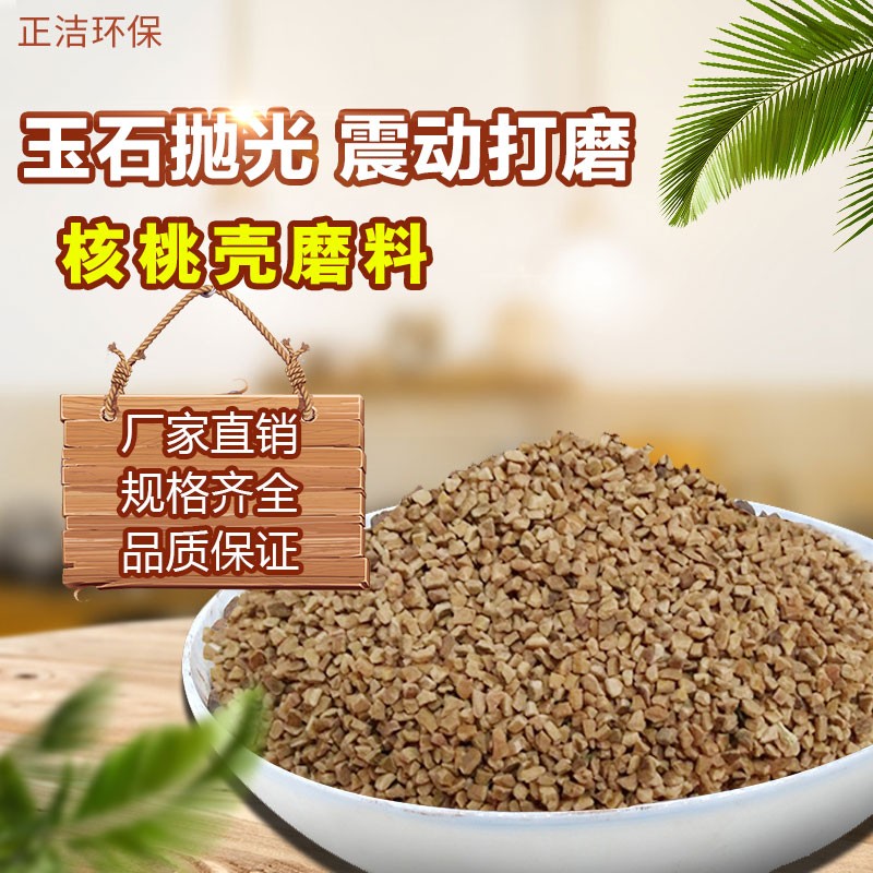 核桃砂磨料抛光专用核桃壳滤料颗粒除积碳滚筒震动研磨抛光机磨料图片