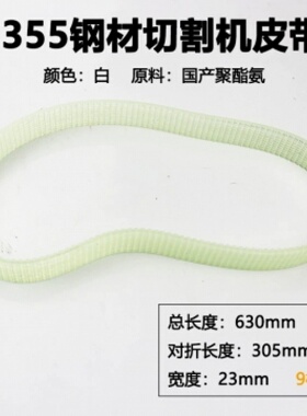 锯铝机皮带介铝机配件切铝机切割机皮带10寸 255.355钢材通用橡胶