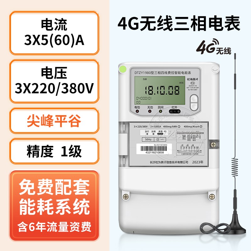 社为4G三相四线多功能智能电表380V互感器赠工厂企业能耗监测系统