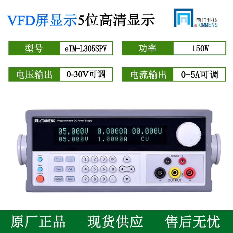 同门eTM-L305SPV可调直流稳压电源30V5A高精度五位可编程电源60V