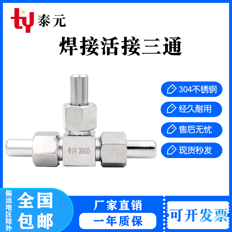 304不锈钢对焊式三通中间接头焊接式活接三通管接头 外螺纹三通14