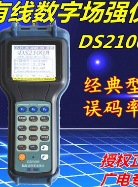 德力DS2100A/B/Q数字场强仪DS2000B 数字电视误码率测试仪DS2000A