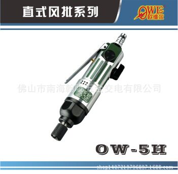 欧维尔OW-5H条纹风动螺丝刀