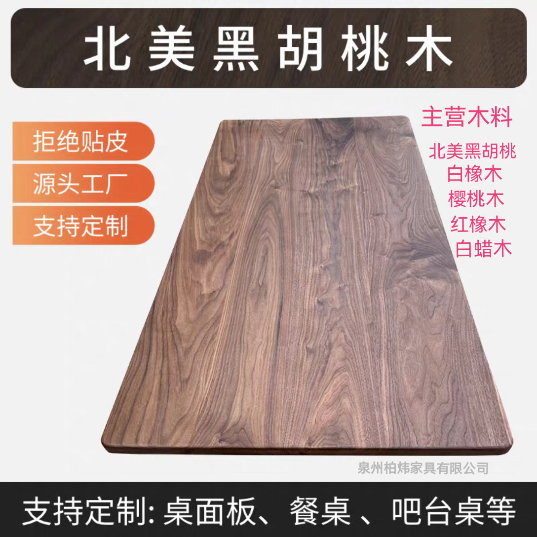 北美黑胡桃木实木板樱桃木白蜡木原木大板餐桌办公升降桌面板