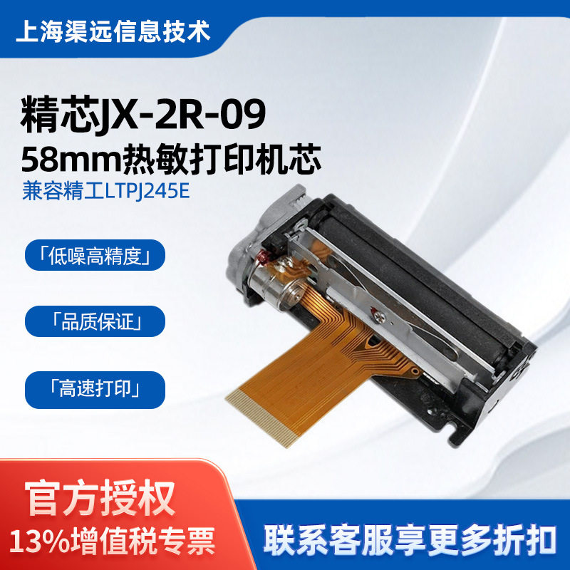 精芯JX-2R-09两寸热敏打印机芯小票打印58mm嵌入式热敏打印头