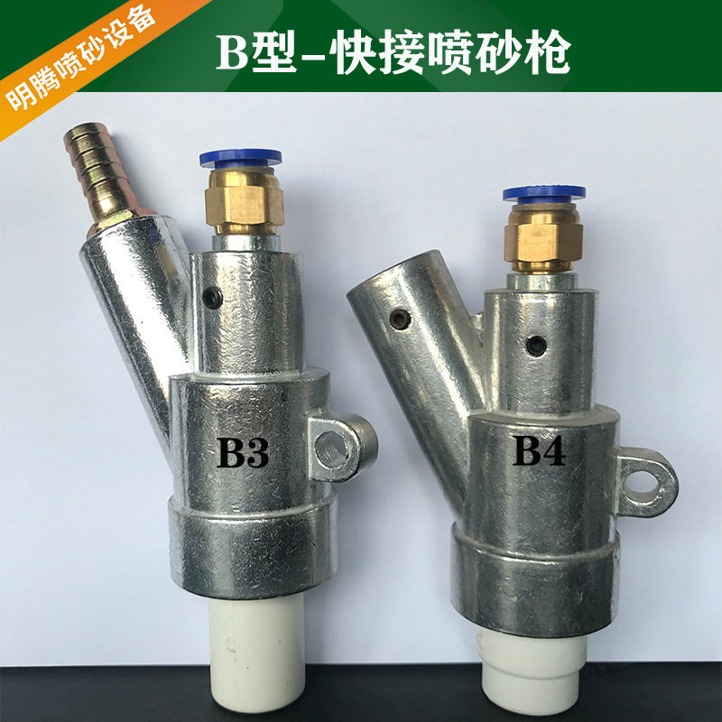 箱式喷砂机B型快接喷砂枪
