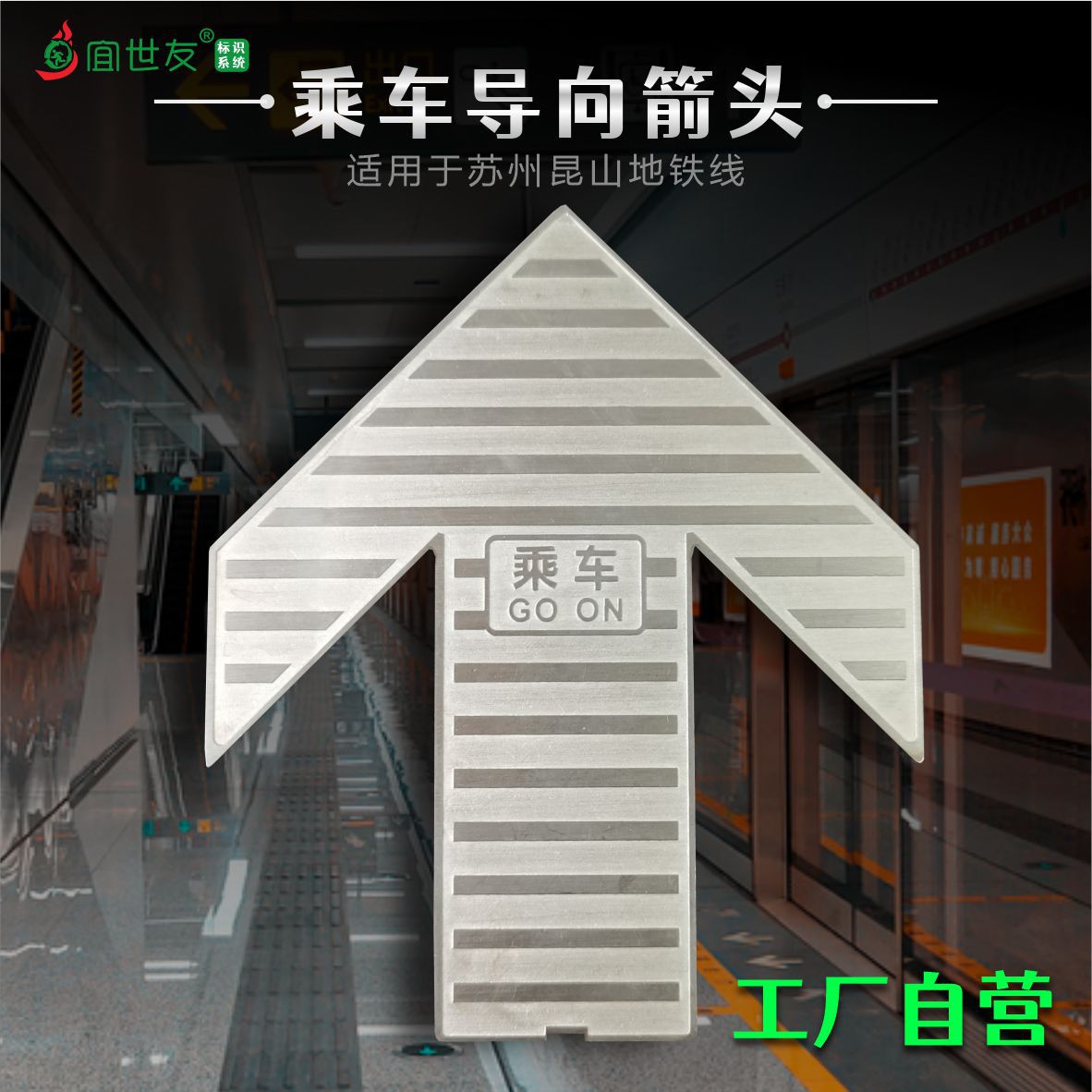 地铁车站装修导向标识 站台地面乘车疏散指示牌不锈钢箭头