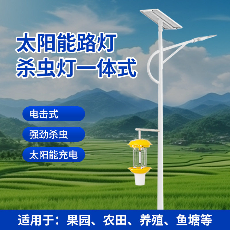 厂家直供太阳能路灯杀虫灯农户外灭虫灯茶园果园田野led灯遥控