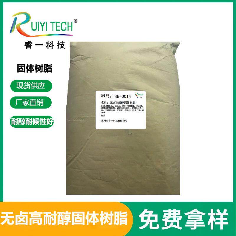 SR-0014无卤高耐醇固体树脂家电塑胶油墨颜料漆工业大量价优