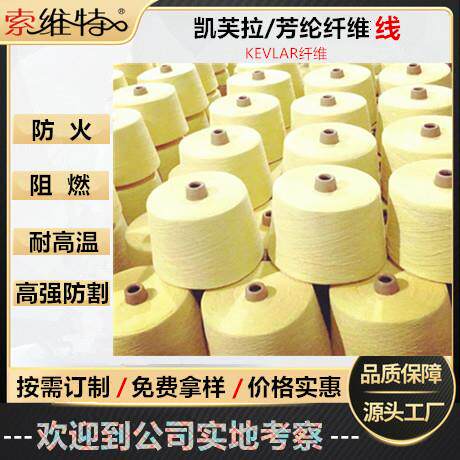 芳纶1414耐高温线202/203/303凯夫拉短纤缝纫线线防火阻燃缝纫线