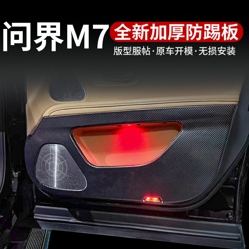 适用问界M7车门防踢垫车用贴
