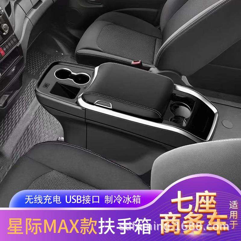 通用商务车中控扶手冰箱依维柯全顺大通海狮MAX款无线充收纳