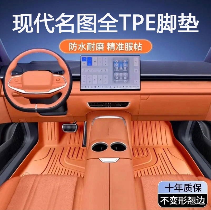 现代名图专用TPE全包围脚垫