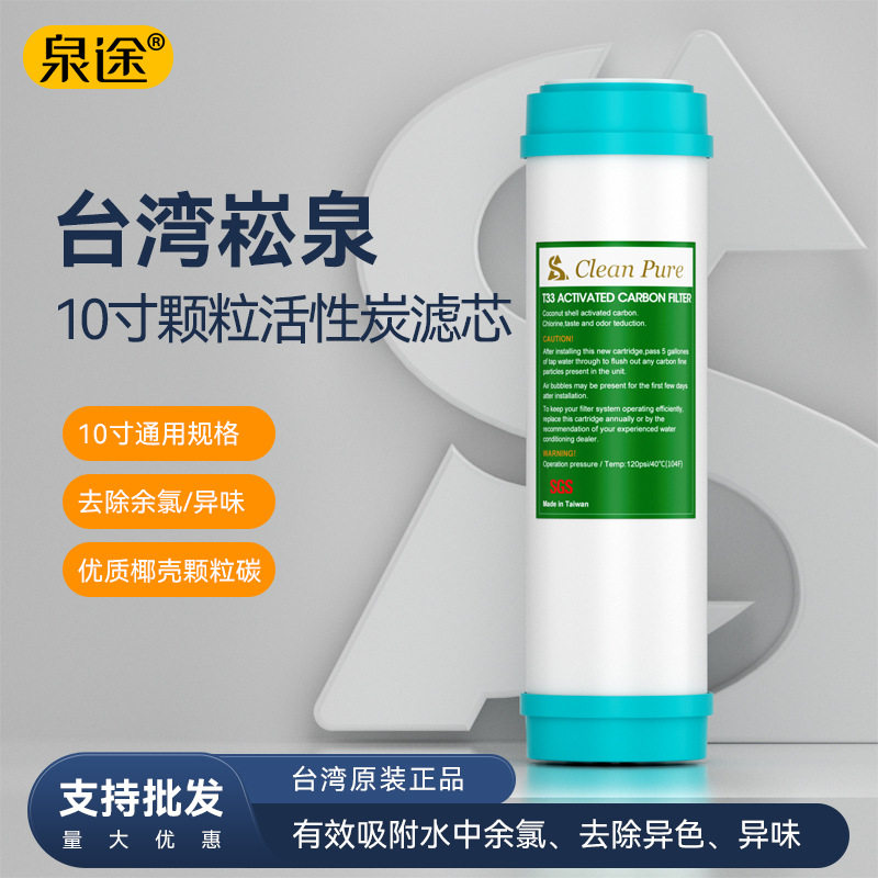 台湾崧泉滤芯 10寸颗粒活性碳滤芯UDF 斯里兰卡椰壳碳吸附性强