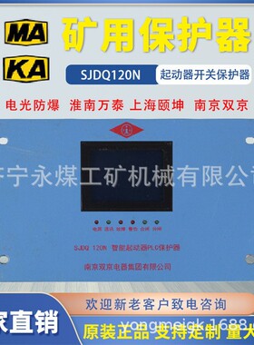 南京双京电器SJDQ80N智能起动器PLC保护器30/65/120/400/200N矿用
