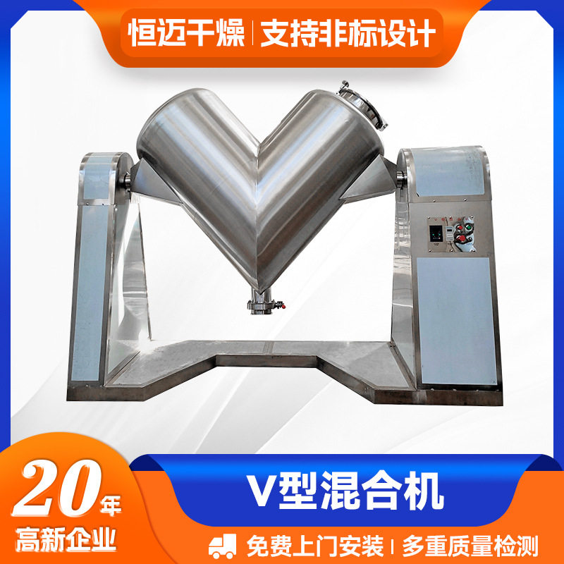 恒迈干燥 源厂供应 不锈钢粉体混合设备 混料桶分散机 V型混合机