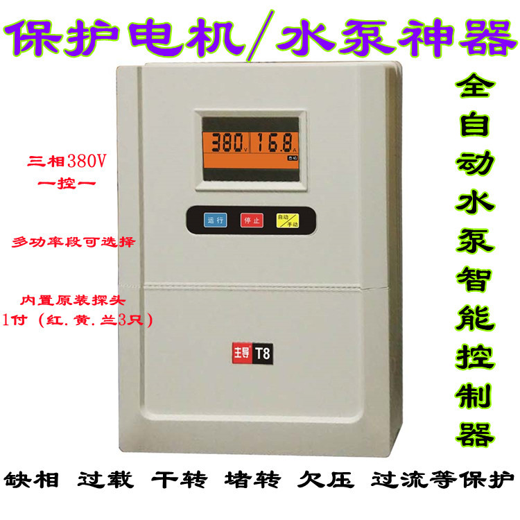 泵将军A6 T8缺相过载干转堵转缺水保护开关 A8高端水泵智能控制器