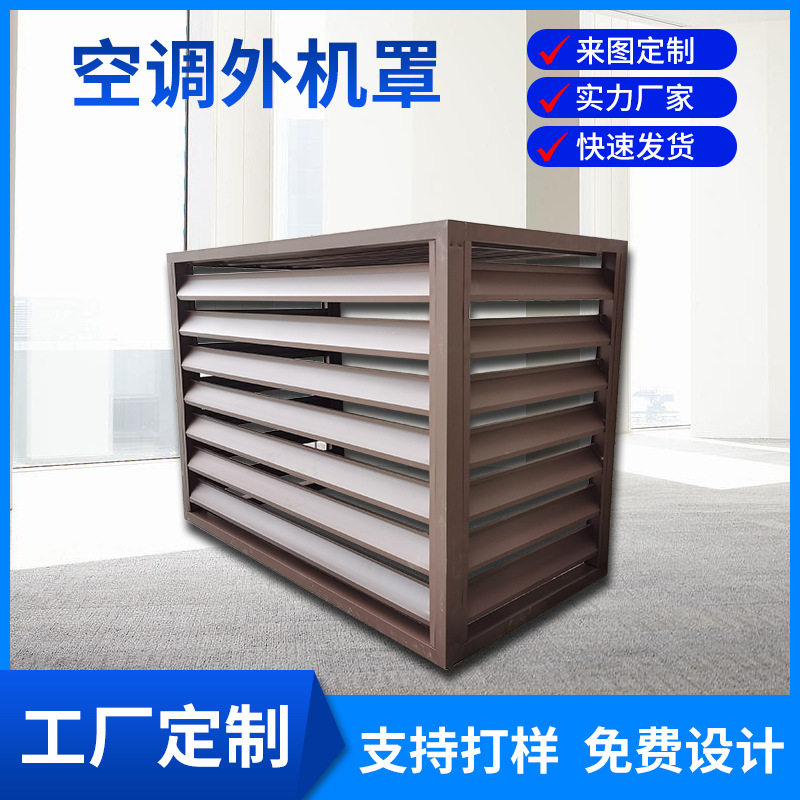 百叶空调外机罩室外暖气空调罩中央外厂家直供防水型铝合金铝制