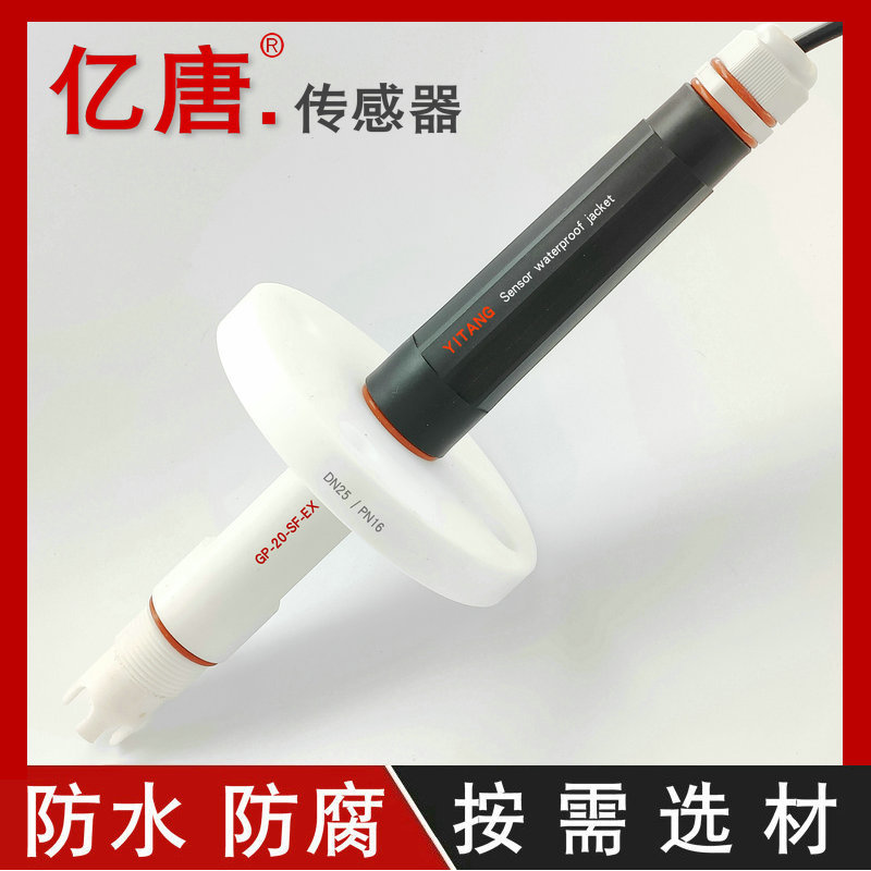 亿唐户外防水PH计探头法兰安装