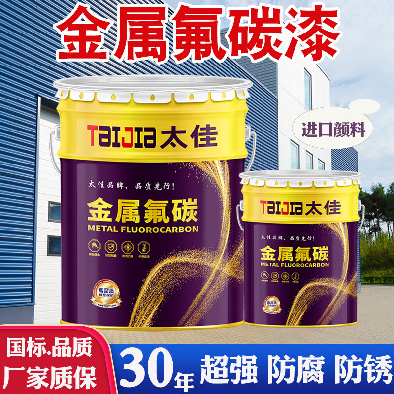 氟碳漆金属漆户外铁门栏杆防锈油漆不锈钢镀锌管防腐面漆彩钢瓦漆