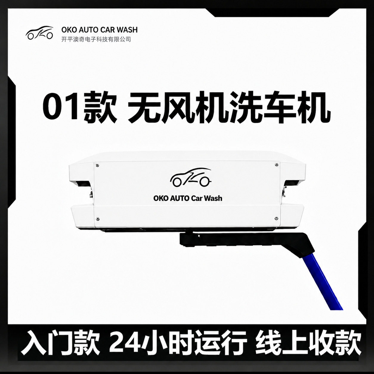 澳奇01款 24小时 智能自助洗车机 商用 全自动无接触洗车设备