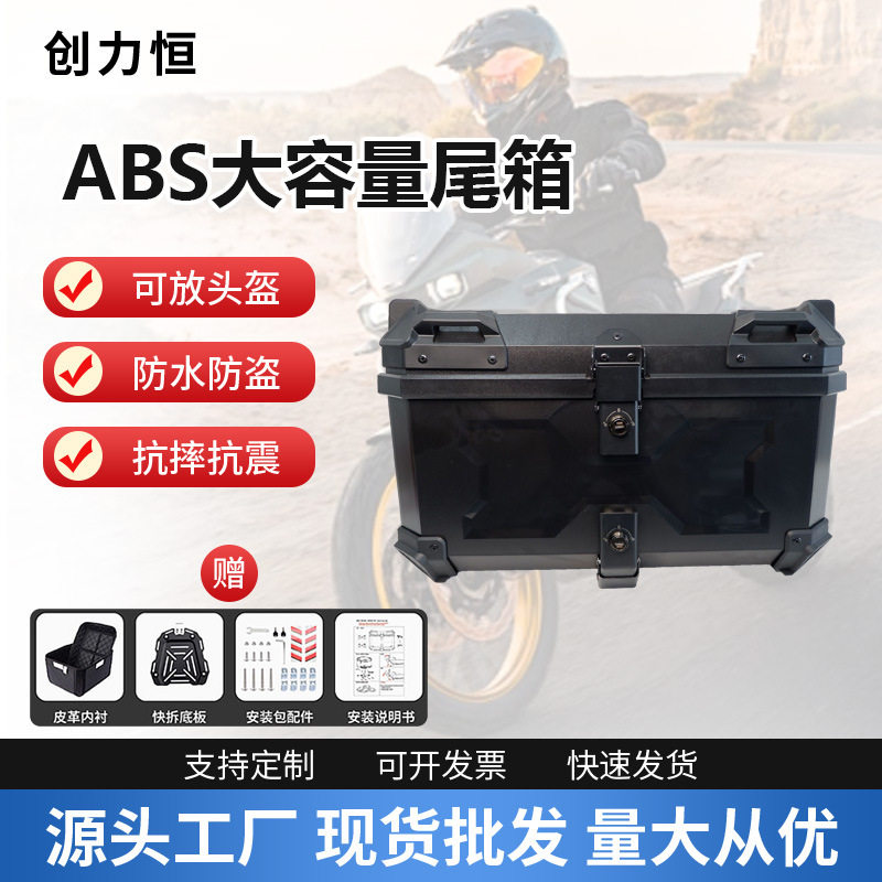 现货新款塑胶ABS大容量尾箱58升快拆底板尾箱收纳箱大号储物箱