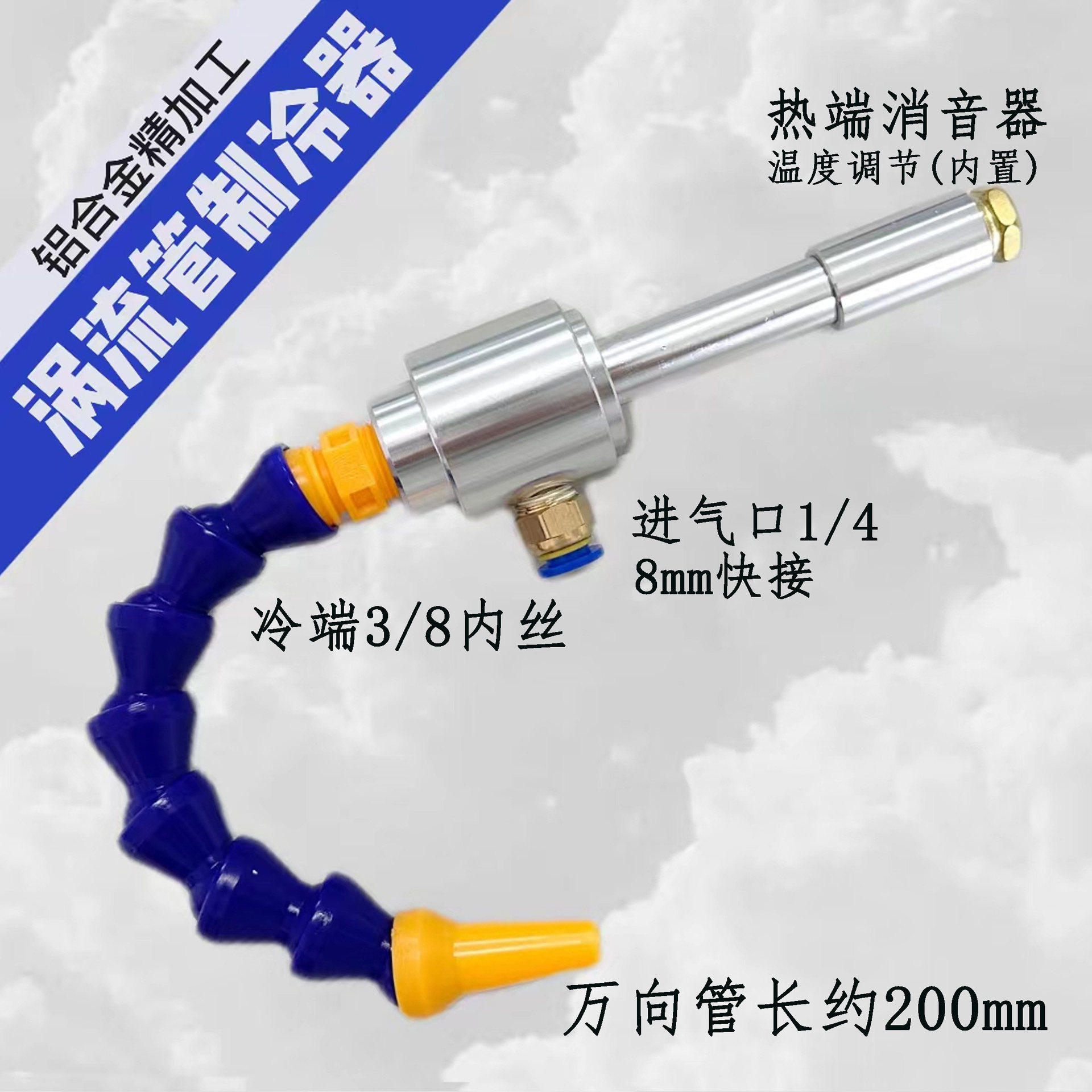 铝合密升级款涡流管冷却器涡旋制冷管制冷器厂家优惠