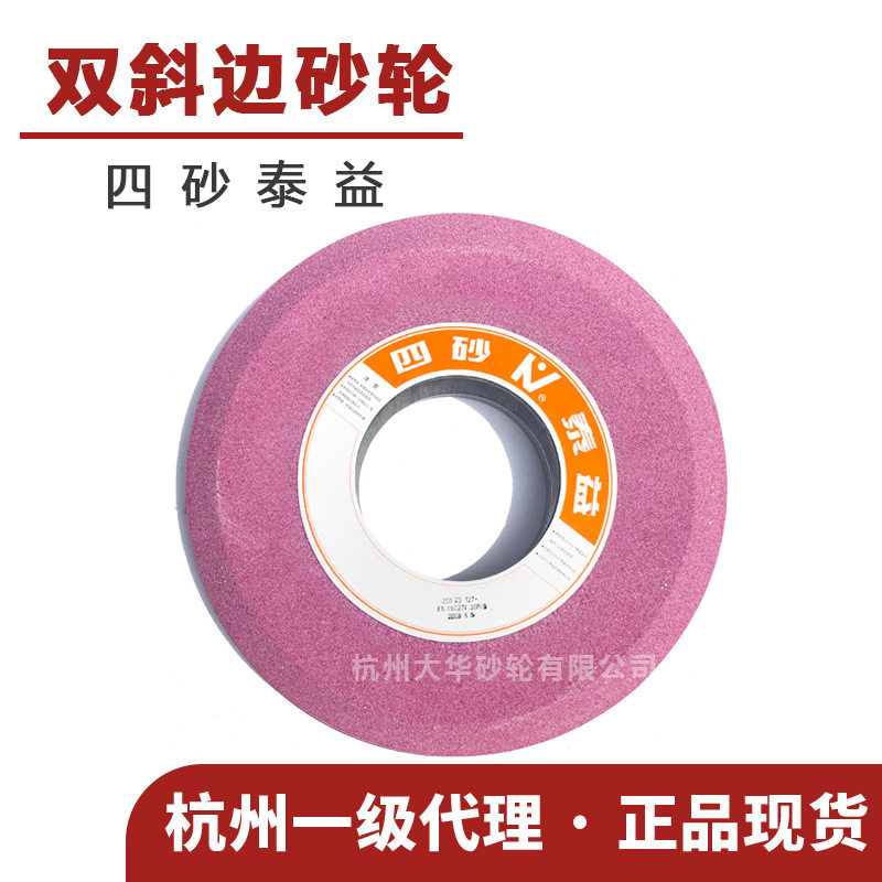 四砂泰益 双斜边砂轮350*25*127铬刚玉46/60PA磨齿轮锯条斜口沙轮