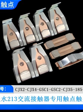 天水213接触器CJ35-GSC2-185-225F主触头触点CJX2-CJX4-185-225F