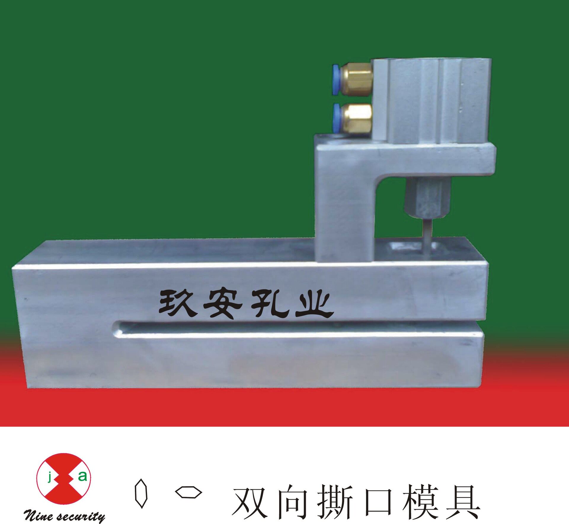 玖安模具供应胶袋撕口气动冲孔模具