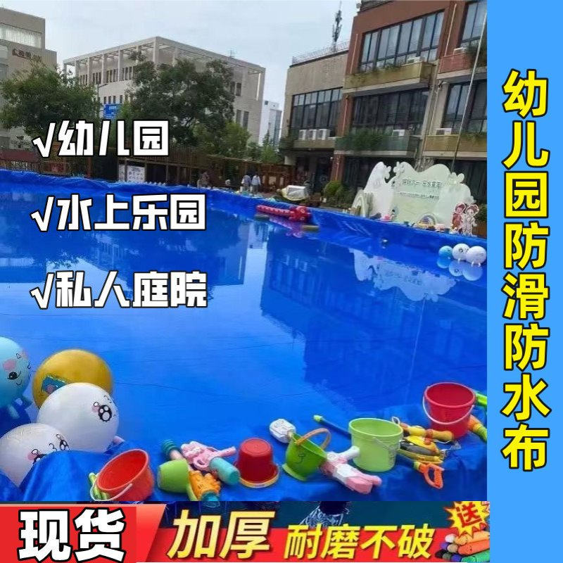 户外幼儿园游泳池水上乐园活动防雨布遮阳加厚篷布水池防水布帆布