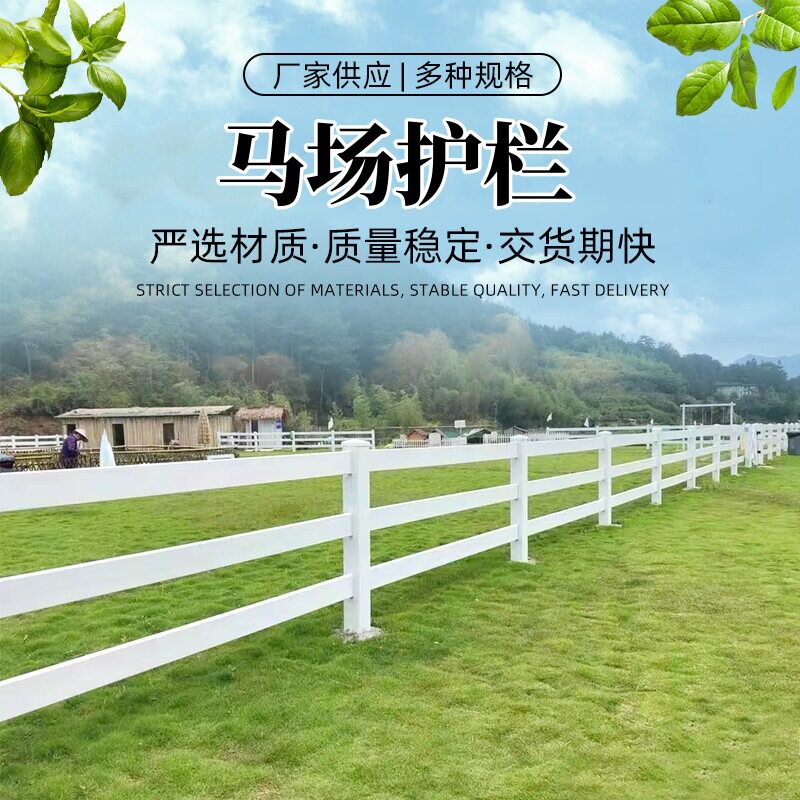 马场护栏露营景区围栏马术河道pvc栅栏美式牧场农场栏杆萌宠乐园