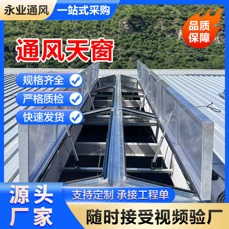 厂房用一字型排烟天窗 三角形排烟天窗 永业通风厂家大风量抽风机