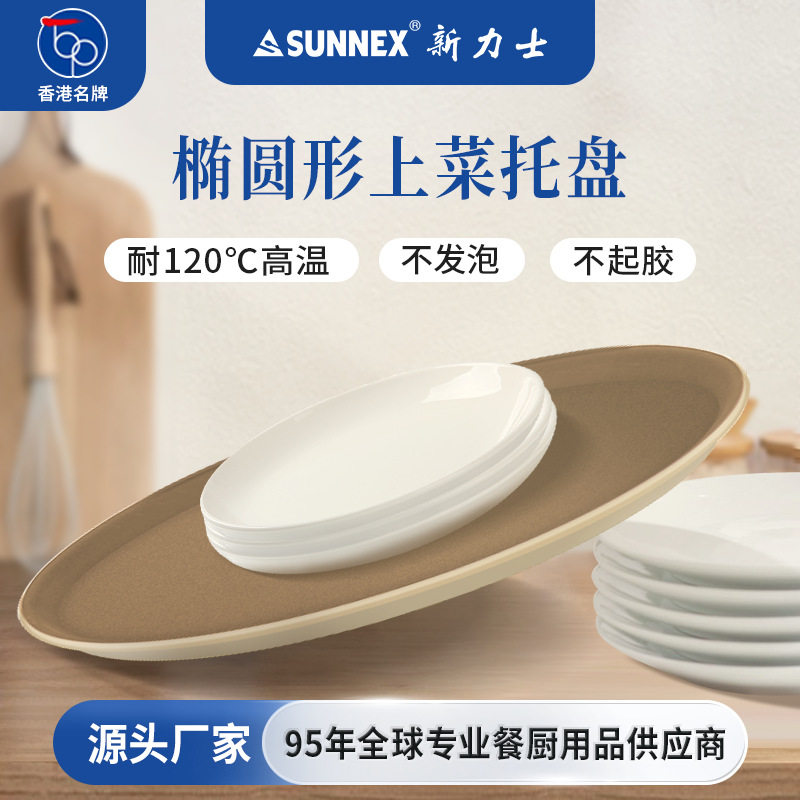 香港SUNNEX新力士酒店上菜托盘椭圆形防滑快餐盘商用饭店专用餐盘