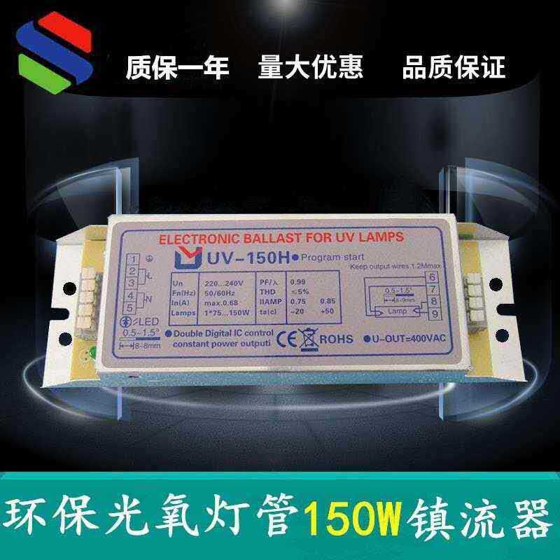 UV-150H紫外灯镇流器环保设备配件光氧灯管