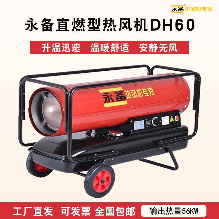 永备暖风机DH60燃油直燃热风机高温加热烘干燥岗位循环加热器