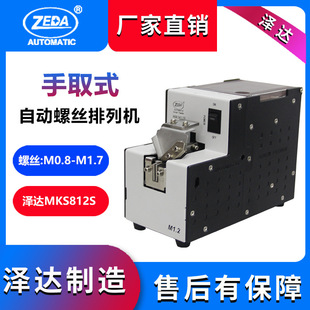 手动迷你小螺丝机 MKS812S 深圳泽达 螺丝排列机 自动供料机 原厂