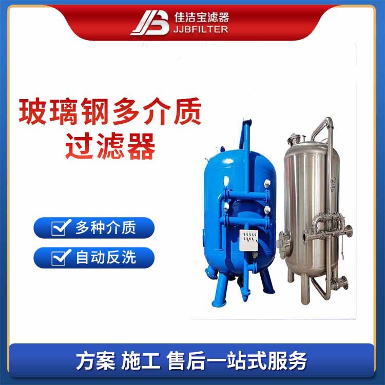 佳洁宝滤器 工业用水玻璃钢砂滤罐 地下井水软化树脂罐