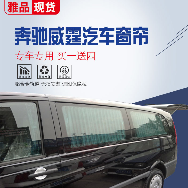 奔驰V级/威霆V260L轨道遮阳帘