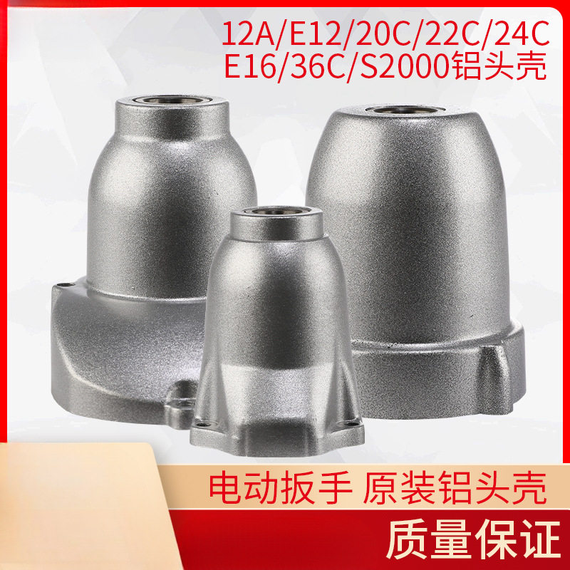 批发电动扳手铝头壳齿轮箱减速箱/机头壳22C/24C/S20/36C工具配