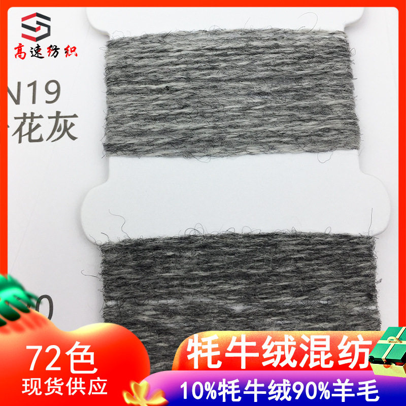 16支牦牛绒混纺纱yarn90%羊毛10%牦牛绒纱线秋冬毛线色纺纱