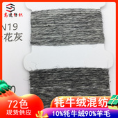 16支牦牛绒混纺纱yarn90%羊毛10%牦牛绒纱线秋冬毛线色纺纱